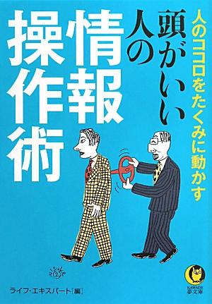 頭がいい人の情報操作術