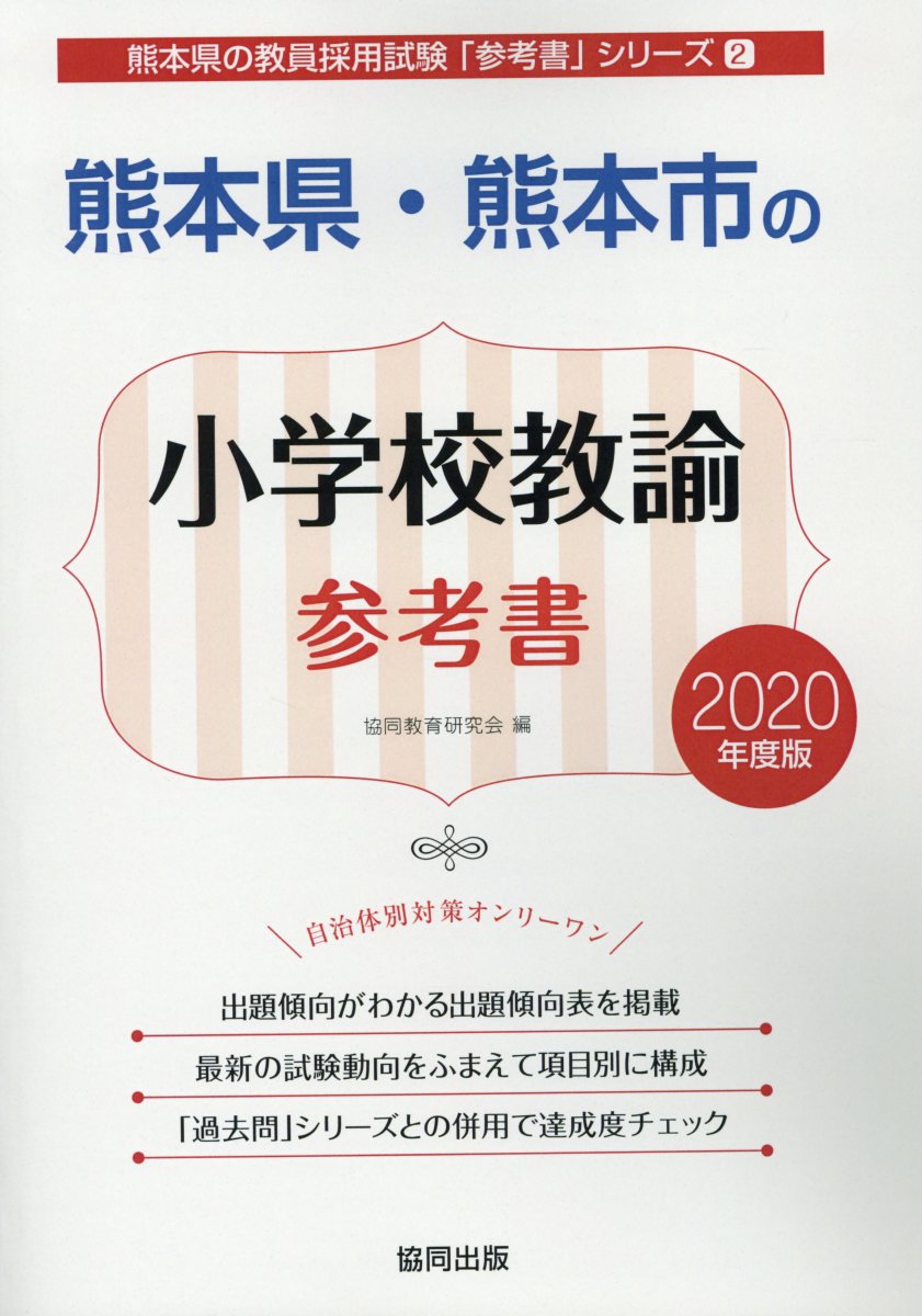 熊本県・熊本市の小学校教諭参考書（2020年度版）