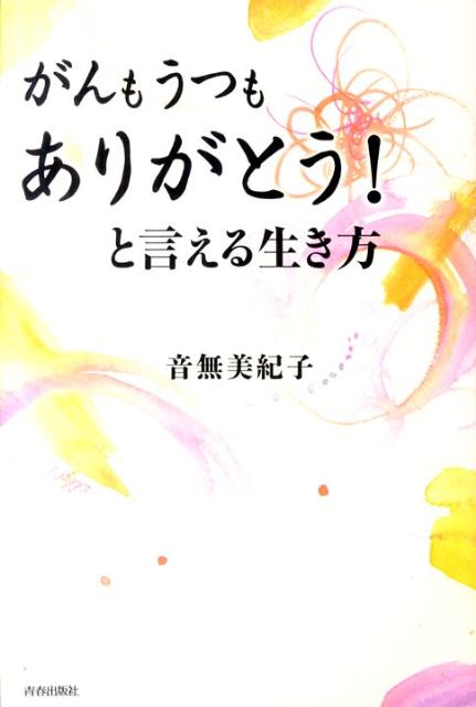 がんもうつもありがとう！と言える生き方