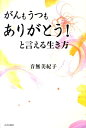 がんもうつもありがとう！と言える生き方 [ 音無美紀子 ]