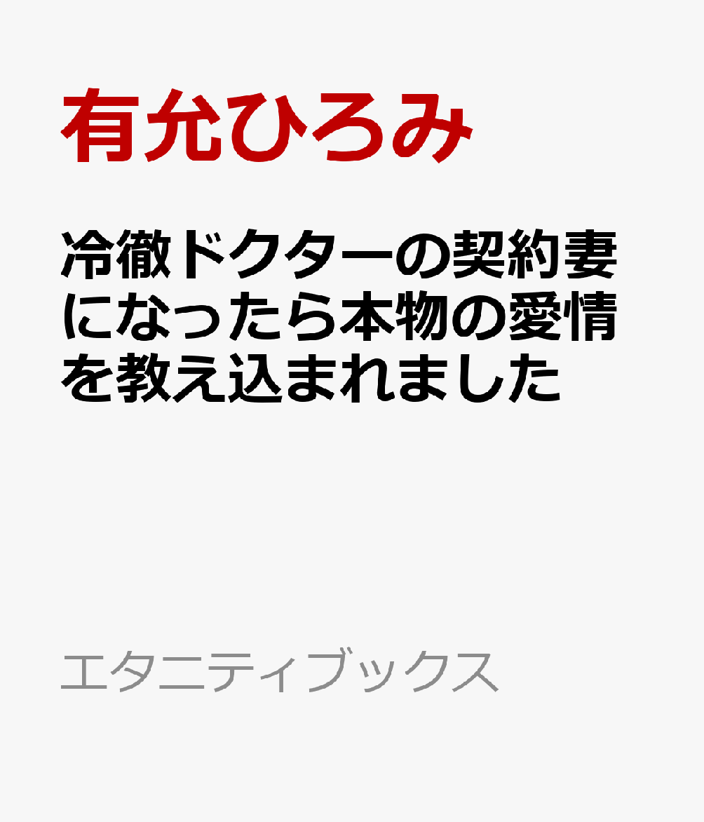 冷徹ドクターの契約妻になったら本物の愛情を教え込まれました