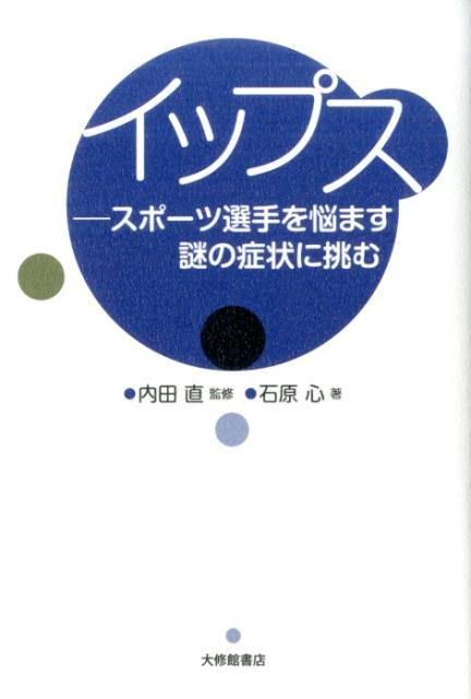 楽天楽天ブックスイップス スポーツ選手を悩ます謎の症状に挑む [ 内田　直 ]