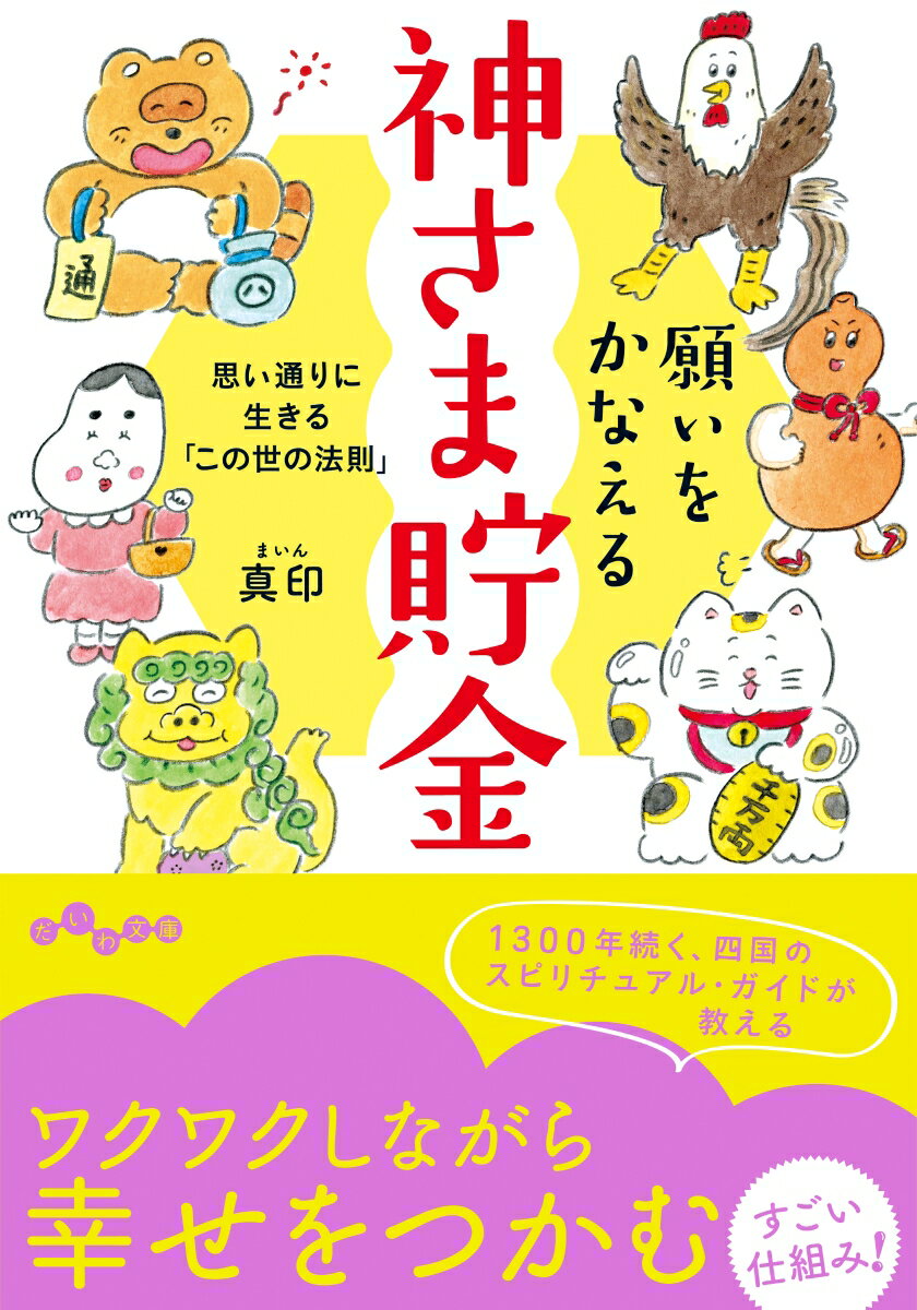 願いをかなえる神さま貯金 思い通りに生きる「この世の法則」 （だいわ文庫） 