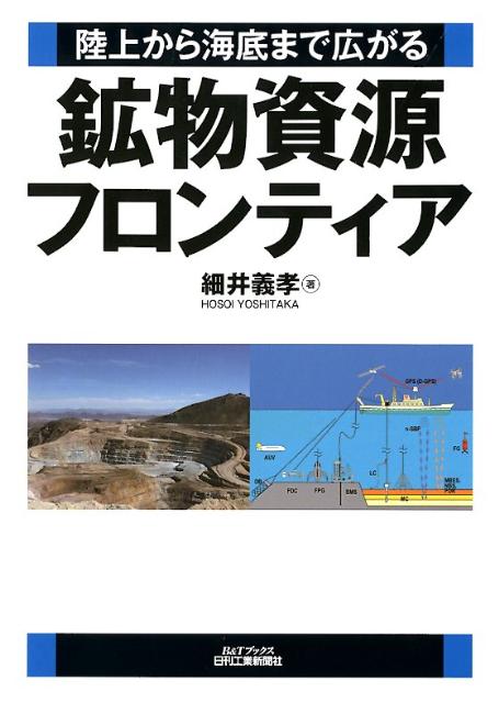 鉱物資源フロンティア 陸上から海底まで広がる （B＆Tブックス） [ 細井義孝 ]