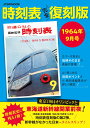 時刻表 完全復刻版 1964年9月号 JTBのムック 