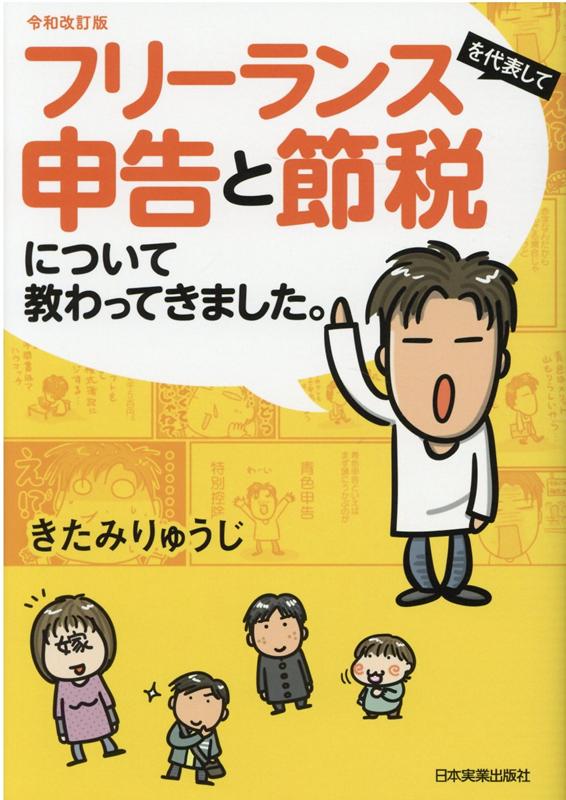 白色申告と青色申告の手間はかわらない？勘定科目なんかなんでもいい！？インボイスってどう影響してくるの！？フリーランスの著者と話のわかる税理士による“知らないとソンする”税金講座。税金以外の社会保険、帳簿のつけ方、法人化、税務調査などについても、わかりやすく解説しています！