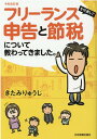 令和改訂版　フリーランスを代表して　申告と節税について教わっ