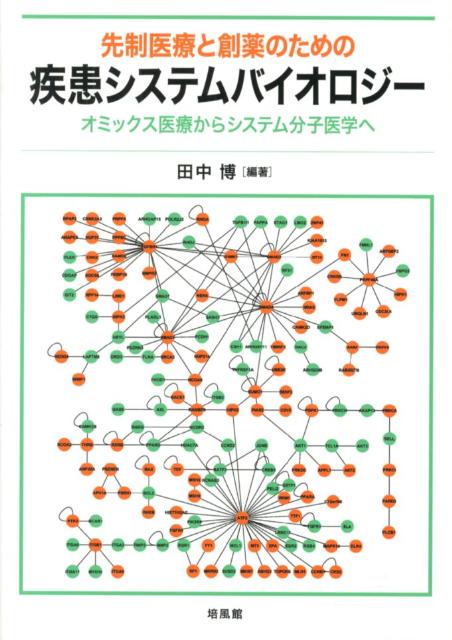 本書は、疾患システムバイオロジーに関する本邦最初の本格的な解説書である。最新のゲノム／オミックス・テクノロジーの紹介から、網羅的分子医学の世代的展開、パスウェイ準拠バイオマーカや薬剤開発、システム分子医学、がんのシステムバイオロジー、分子情報と医療情報を統合した臨床オミックスデータベースなど、広くこの分野の話題を網羅し、最新の成果を述べている。