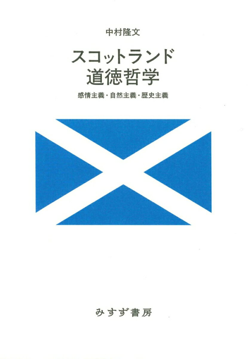 スコットランド道徳哲学 感情主義・自然主義・歴史主義 [ 中村隆文 ]