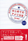 はじめてのアメリカ法（補訂版） （単行本） [ 樋口 範雄 ]