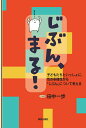 じぶん、まる！ 子どもたちといっしょに、性の多様性から「じぶん」について考える [ 田中 一歩 ]