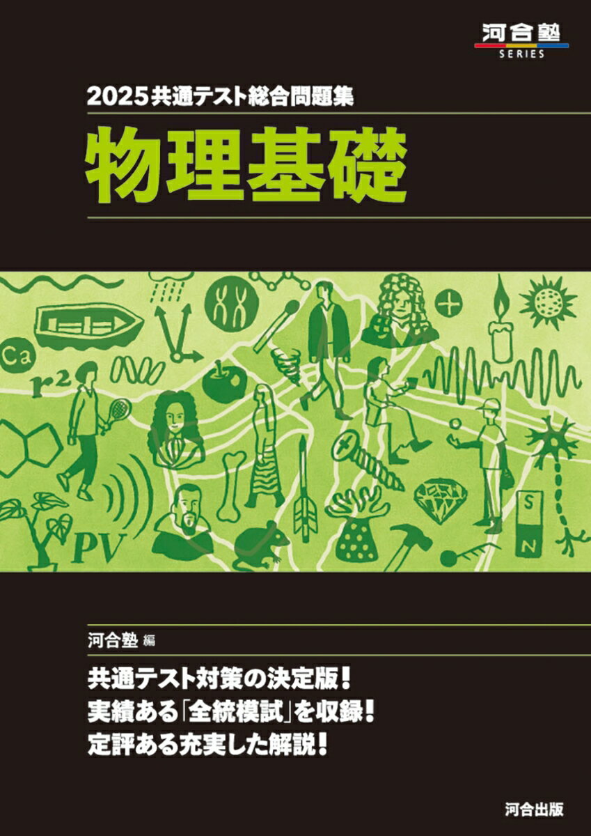 2025 共通テスト総合問題集 物理基礎