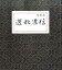 信濃歌選復刻版 3,850円