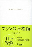 アランの幸福論　エッセンシャル版