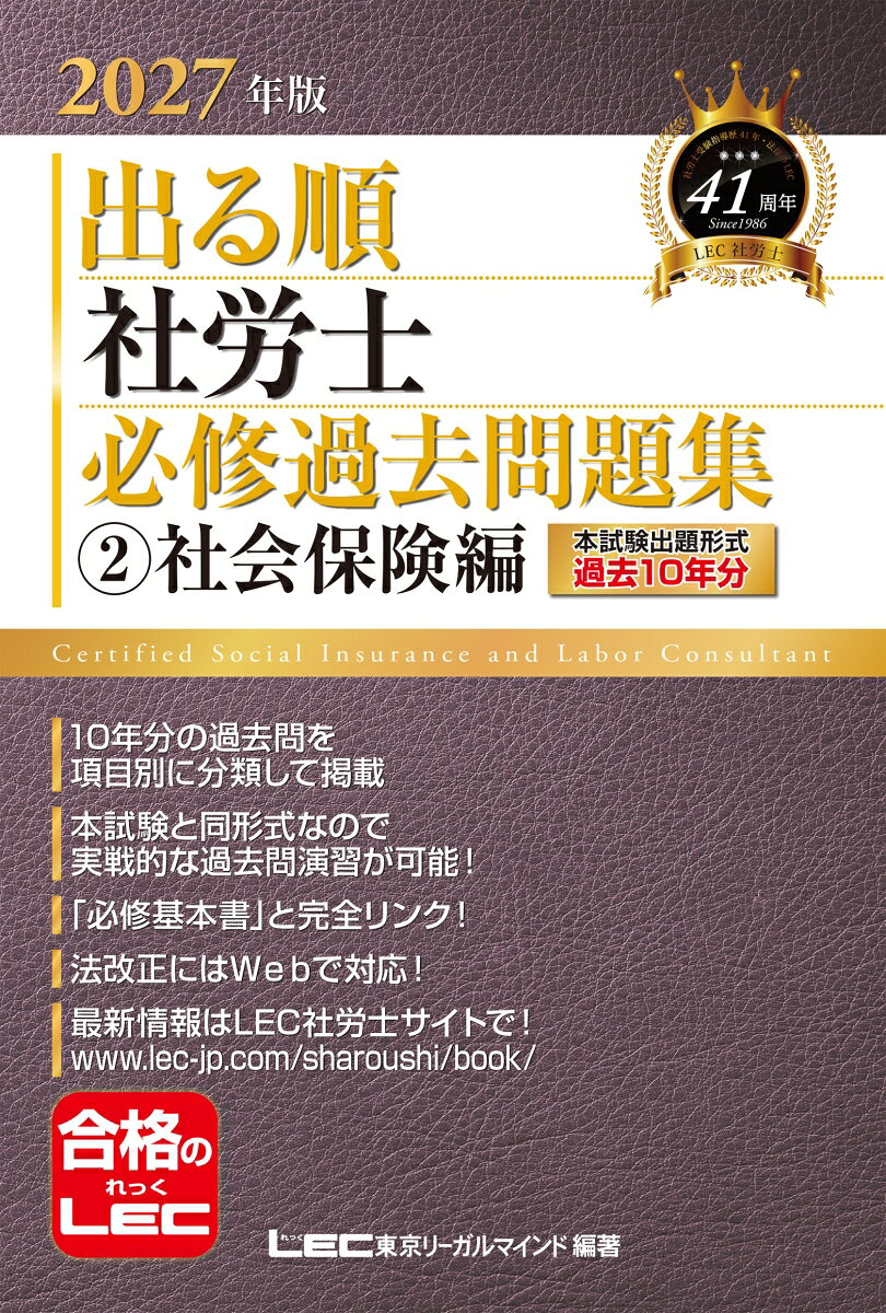 2027年版 出る順社労士 必修過去問題集 2 社会保険編