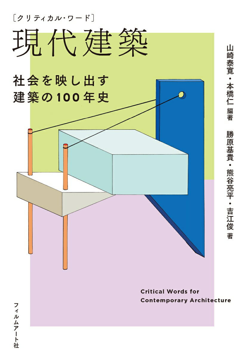 クリティカル・ワード　現代建築