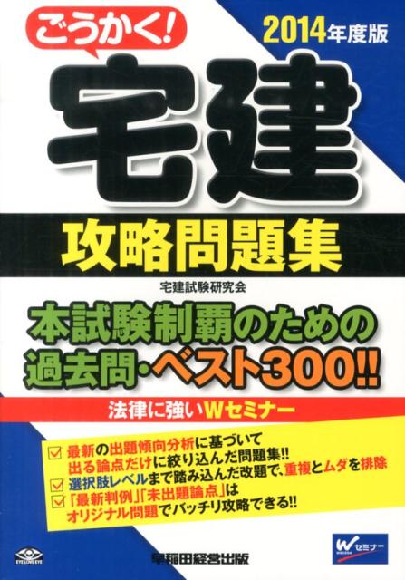 ごうかく！宅建攻略問題集（2014年度版）