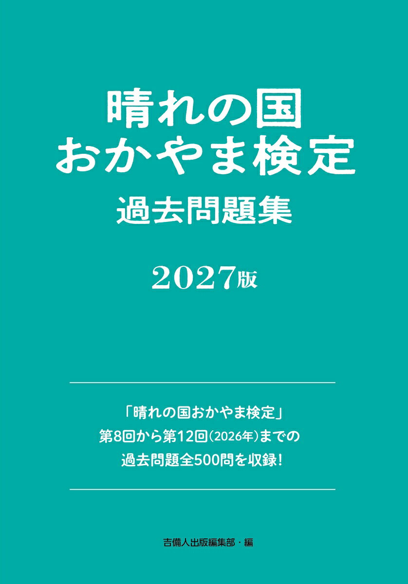 晴れの国おかやま検定過去問題集2027版 書影