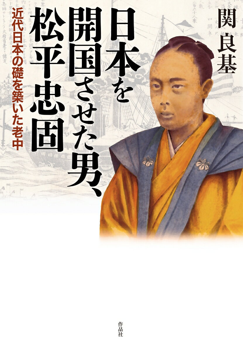 【謝恩価格本】日本を開国させた男、松平忠固　近代日本の礎を築いた老中 [ 関良基 ]