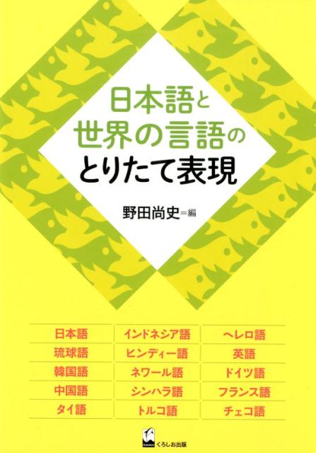 日本語と世界の言語のとりたて表現