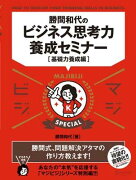 勝間和代のビジネス思考力養成セミナー