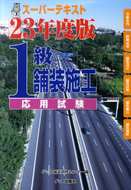 スーパーテキスト1級舗装施工（23年度版　応用試験）