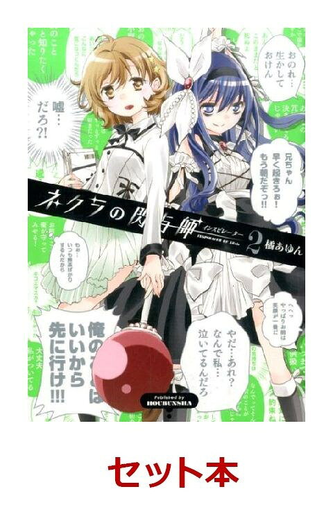 ネクラの閃与師（インスピレーター） 全
