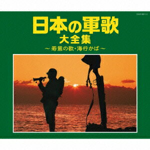 楽天楽天ブックス日本の軍歌大全集 ～若鷺の歌・海行かば～ [ （国歌/軍歌） ]