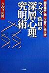 四柱推命に学ぶ子育てと生き方 ラヴィ荒川 たま出版ラヴィ アラカワ ノ シンソウ シンリ キュウメイジュツ ラヴィ アラカワ 発行年月：1999年04月 ページ数：182p サイズ：単行本 ISBN：9784812700044 第1章　人は、どこから来てどこへ行くのか／第2章　文明が教えてくれた物／第3章　この世界に人間性を取り戻す為には／第4章　人間って、何／第5章　四柱推命、その成り立ち／第6章　四柱推命、その教えてくれる物／第7章　特殊な星の心理学／第8章　四柱推命から見た深層心理ー実例 目で見る深層心理学。いま古代の知恵に学ぶ人間の心。心を痛めている人の心をえぐり出さずに癒す方法がここにある。幼時のトラウマに苦しんだ末に占学に目覚め、以来約2万人を観相してきた四柱推命学・心理カウンセラーの推命学解説、生き方論を含む熱血エッセイ。 本 美容・暮らし・健康・料理 占い 四柱推命