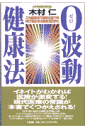 0（ゼロ）波動健康法