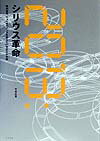 2013：シリウス革命 精神世界、ニューサイエンスを超えた21世紀の宇宙論 [ 半田広宣 ]