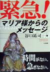 緊急！マリア様からのメッセージ [ 谷口祐司 ]