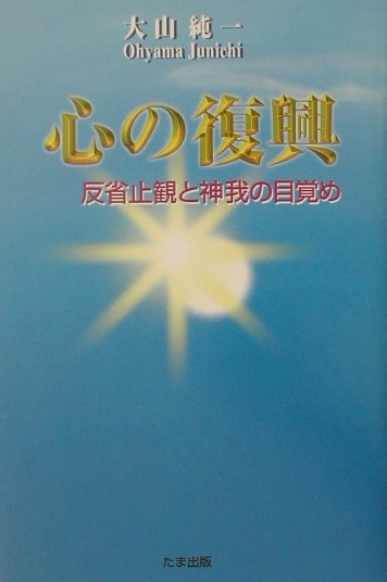 反省止観と神我の目覚め 大山純一 たま出版ココロ ノ フッコウ オオヤマ,ジュンイチ 発行年月：2002年05月 ページ数：254p サイズ：単行本 ISBN：9784812700563 大山純一（オオヤマジュンイチ） 1948年に鹿児島に生まれる。祖父、父母の強い影響により、幼いころより神仏を求める。大学で宗教学を専攻し、哲学さらに心身医学を学ぶ。大学卒業後、東洋医学専門学校で、東洋医学を学ぶ。更に東洋医学を究めるために、国立北京医科大学日本分校に学ぶ。中国、アメリカにて研修、中医師の免許取得。心身医学会々員。宗教とその救いに限界を感じている時、高橋信次先生と出会い導かれる。先生の説かれる神理正法が、人類救済の道であることを知り、先生の主宰されるGLAに専心する。高橋先生他界後は、GLAを辞し、神理正法流布の活動を続ける。1993年に屋久島の万代杉にて霊的自覚を得る。経営していた薬品店、漢方治療院を辞し、2000年より城山観光ホテルグループ顧問。心身の癒しと、神理正法流布の講演活動中。機関誌「葦芽」を発刊中。現在、福岡に在住（本データはこの書籍が刊行された当時に掲載されていたものです） 1　神我の目覚め／2　父と母の無限なる愛ー心の交流会／3　命の尊さ／4　光を求めて／5　反省（止観）について／6　心のカルテー反省資料一／7　心の開眼ー第二回反省研修会より／8　新生への旅立ちー第六回鹿児島霧島研修会／9　人間の原点／10　光の世紀を迎えて 1993年、屋久島の地で霊的自覚を得てのち、心身の癒しと神理正法流布の講演活動を続ける著者による、目覚めと安らぎを得るための愛の技法およびひかりの世紀を生き抜くためのメッセージ集。 本 人文・思想・社会 宗教・倫理 宗教学 人文・思想・社会 宗教・倫理 その他