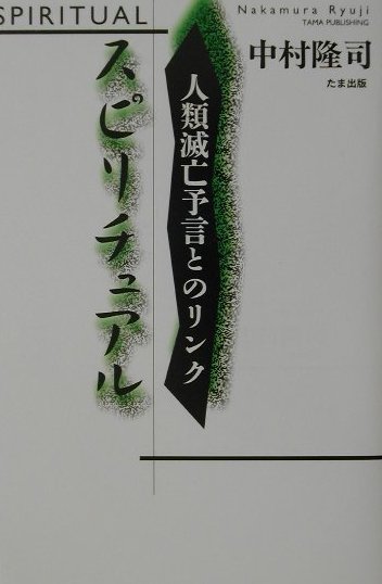 「人類滅亡の予言と霊魂の永遠性」相反する二つをリンクすることによって浮かびあがってくる地球と日本の近未来像。混沌とした地球人に魂の永遠性をつきつける-著者独自の発想を展開。