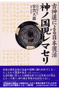 神ノ国現（ア）レマセリ