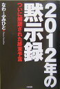 2012年の黙示録 ついに解読された終末予言 [ なわふみひと ]