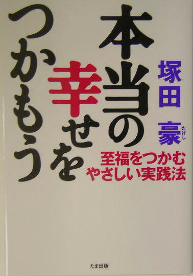 本当の幸せをつかもう