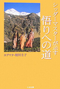 シッダーマスターが示す悟りへの道
