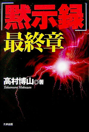 「黙示録」最終章 [ 高村博山 ]