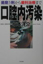 口腔内汚染 歯磨き剤から歯科治療まで [ 坂本洋介 ]