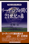 リーディングが開く21世紀の扉