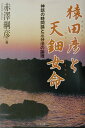 猿田彦と天鈿女命 神話の時間論と三分法の論理 [ 赤澤綱彦 ]