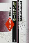 鎌倉仏教と魂