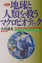 地球と人類を救うマクロビオティック新版 世界平和実現は食生活の改善から 久司道夫