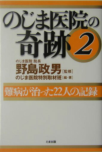 のじま医院の奇跡（2）