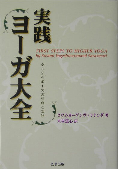 ハタ・ヨーガ行法の座法２７７ポーズ、調気法６０ポーズを中心に、ヨーガ行法の初歩である禁戒と勧戒、そして諸感覚器官の働きを制御する制感を解説。初心者の入門書として、また指導者のテキストとして、全世界で愛用されている実践書である。