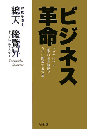 ビジネス革命 ユダヤは学ぶ必勝の未来勢運を今生に開放する大道 [ 總天優覽昇 ]