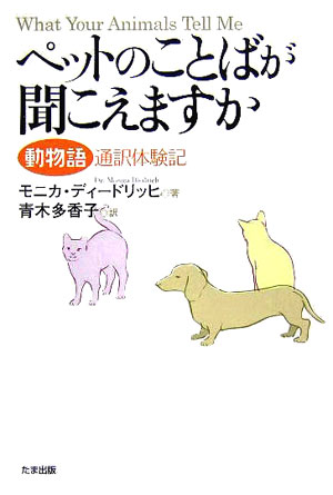 かわいいペットは何を考えているか？動物たちがアニマル・コミュニケーターを通し、飼い主へのあふれる思いを語ります。純粋で無邪気だけれど、思いもよらない彼らの言葉に、あなたは衝撃を受け、涙と感動に包まれるでしょう。