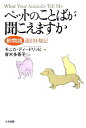 ペットのことばが聞こえますか 動物語通訳体験記 [ モニカ・ディードリッヒ ]