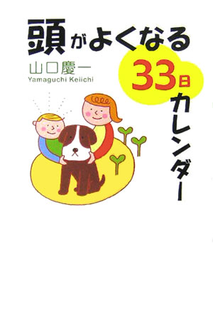 頭がよくなる33日カレンダー